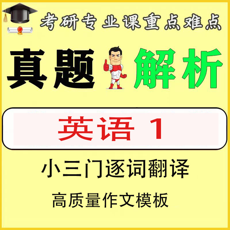 英语一小三门逐词翻译,作文模板，历年真题试卷解析