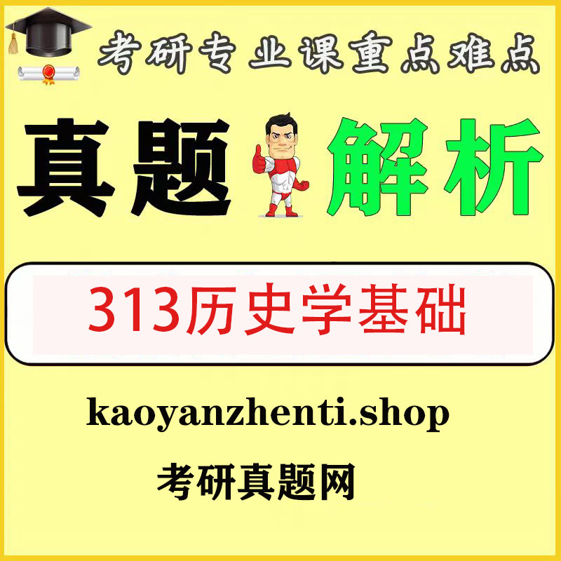 考研313历史学基础历年真题答案解析并赠送答题卡