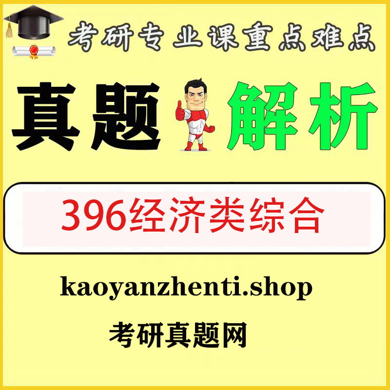 考研396经济类综合能力历年真题试卷答案解析包含赠品