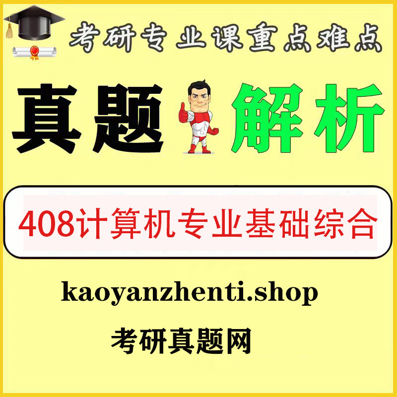 考研408计算机学科专业基础综合历年真题答案解析