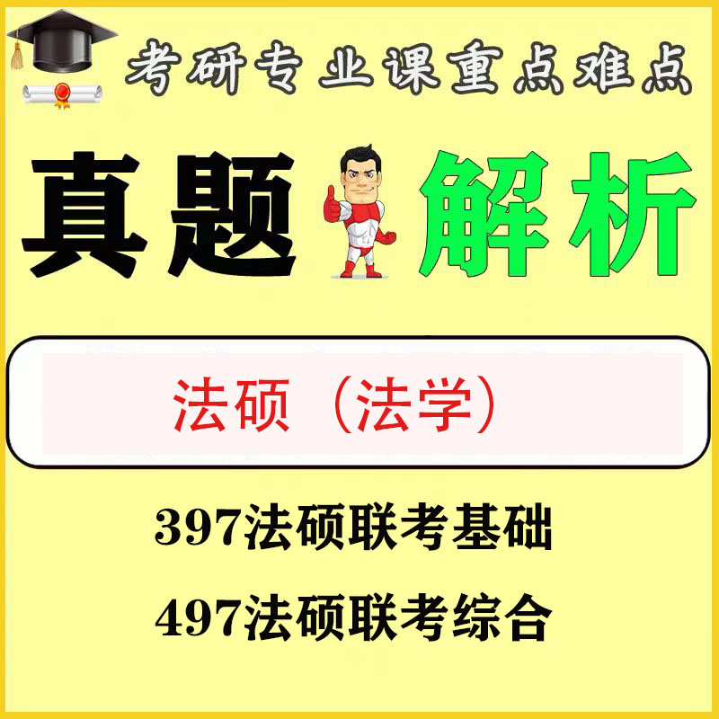 法硕（法学）397专业基础+497联考综合历年真题试卷答案解析