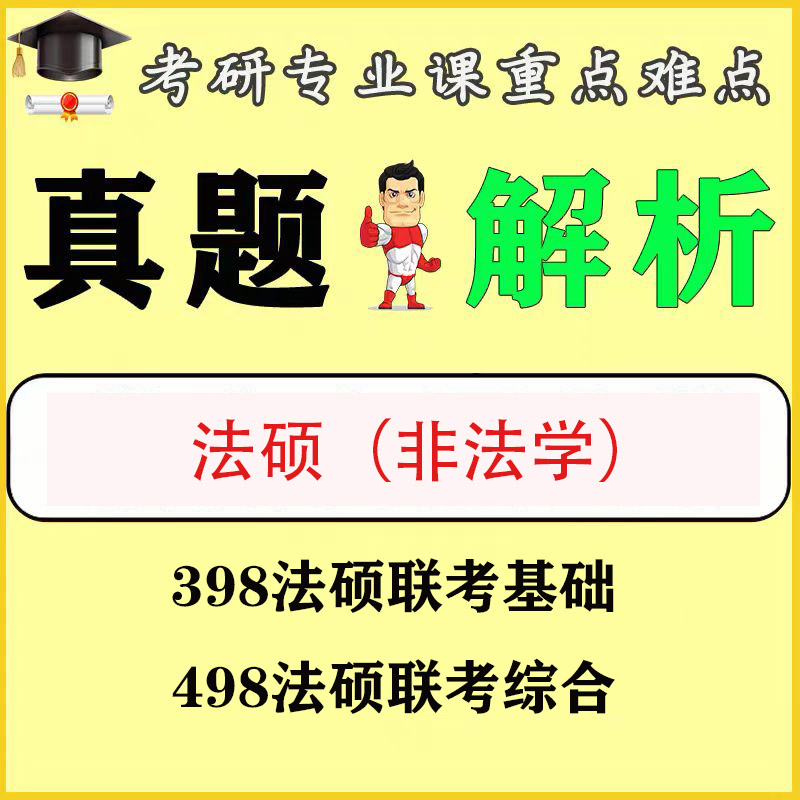 法硕（非法学）398专业基础+498联考综合历年真题试卷答案解析