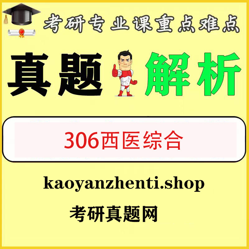 考研306西医综合考研资料历年真题答案解析