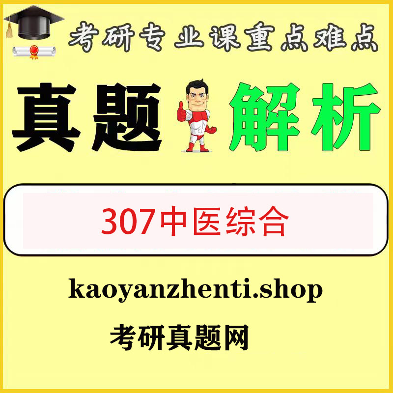 307中医综合1991到2025年历年考研真题试卷和答案解析