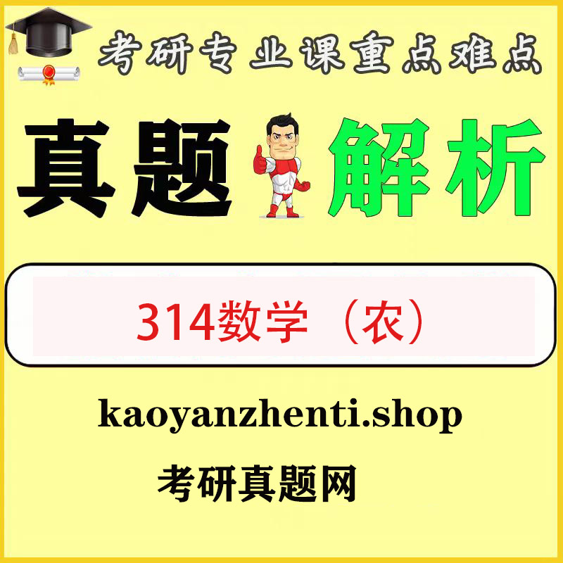 314数学（农）2008-2025历年真题和答案解析