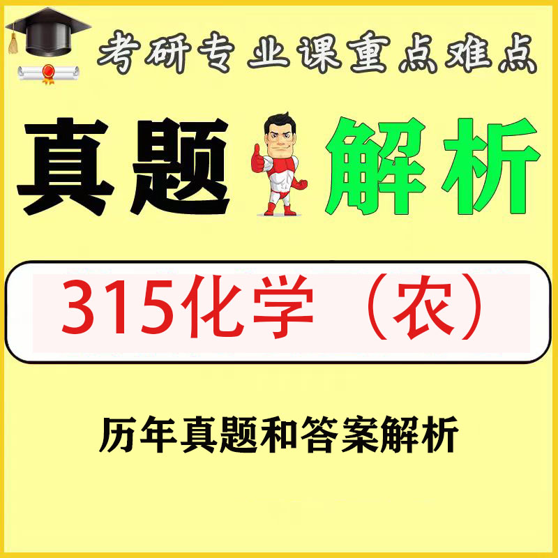 315化学（农）2008-2025历年真题和答案解析