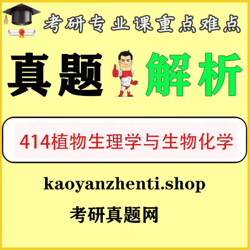 414植物生理学与生物化学2008-2025历年真题试卷+答案解析