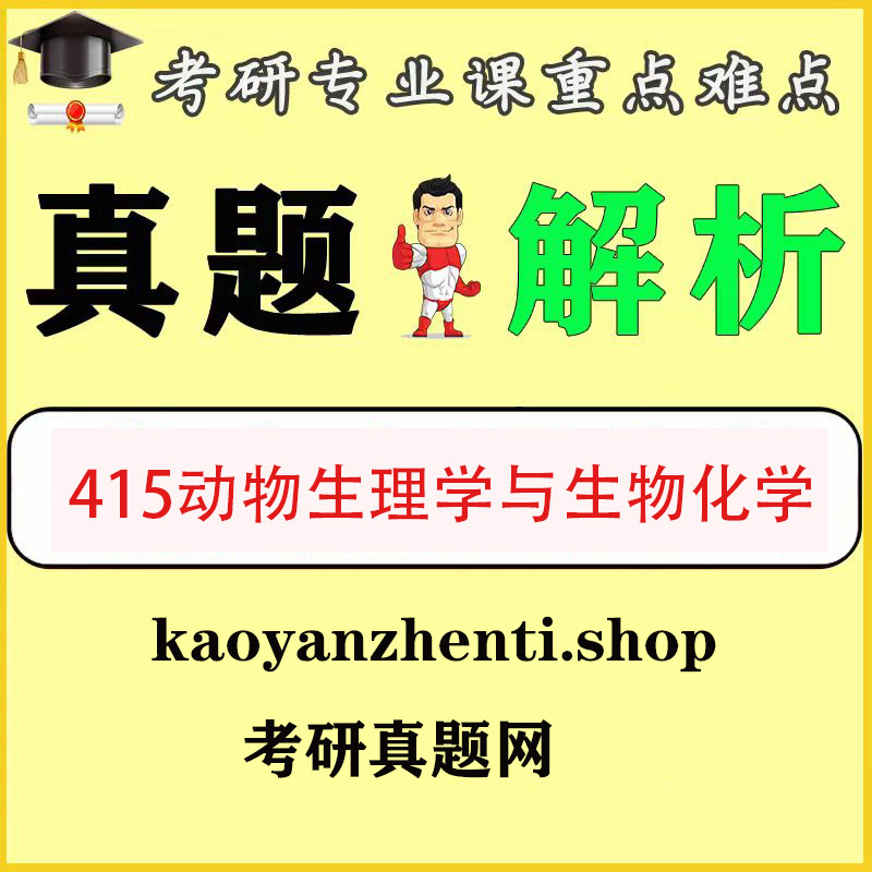 415动物生理学与生物化学2008-2025历年真题试卷+答案解析