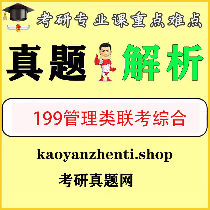 199管理联考类2009-2025真题答案解析赠送三大类专项