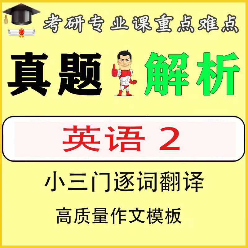 英语二小三门逐词翻译,作文模板，历年真题试卷解析