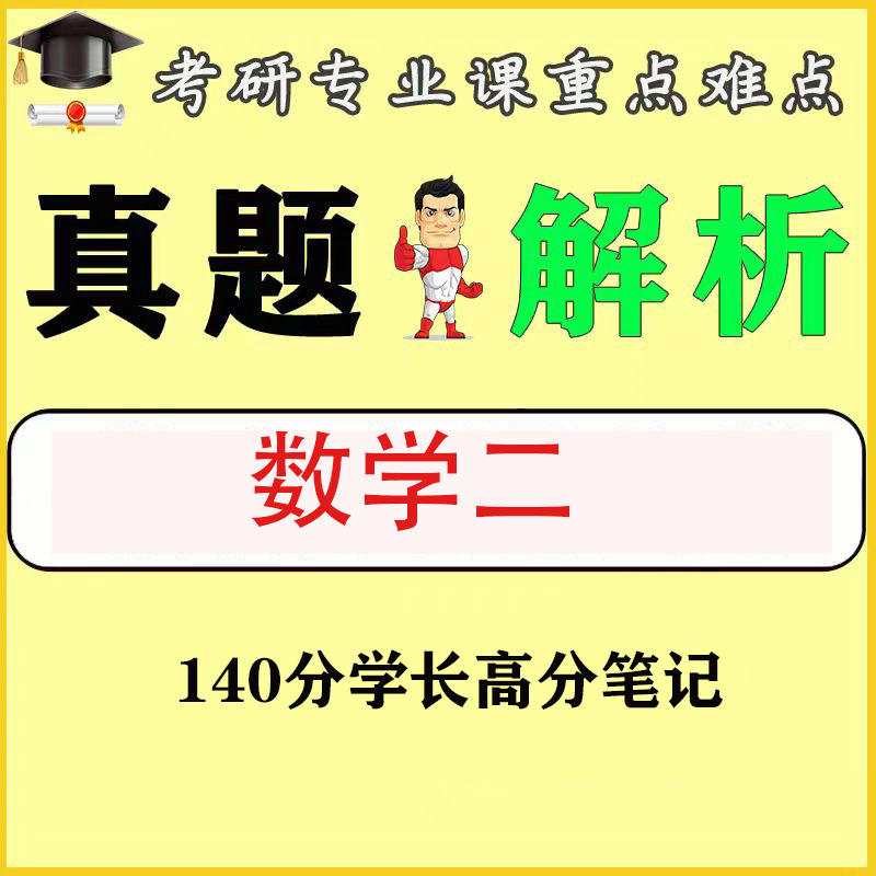 考研数学二140分高分笔记，赠送历年真题和答案解析