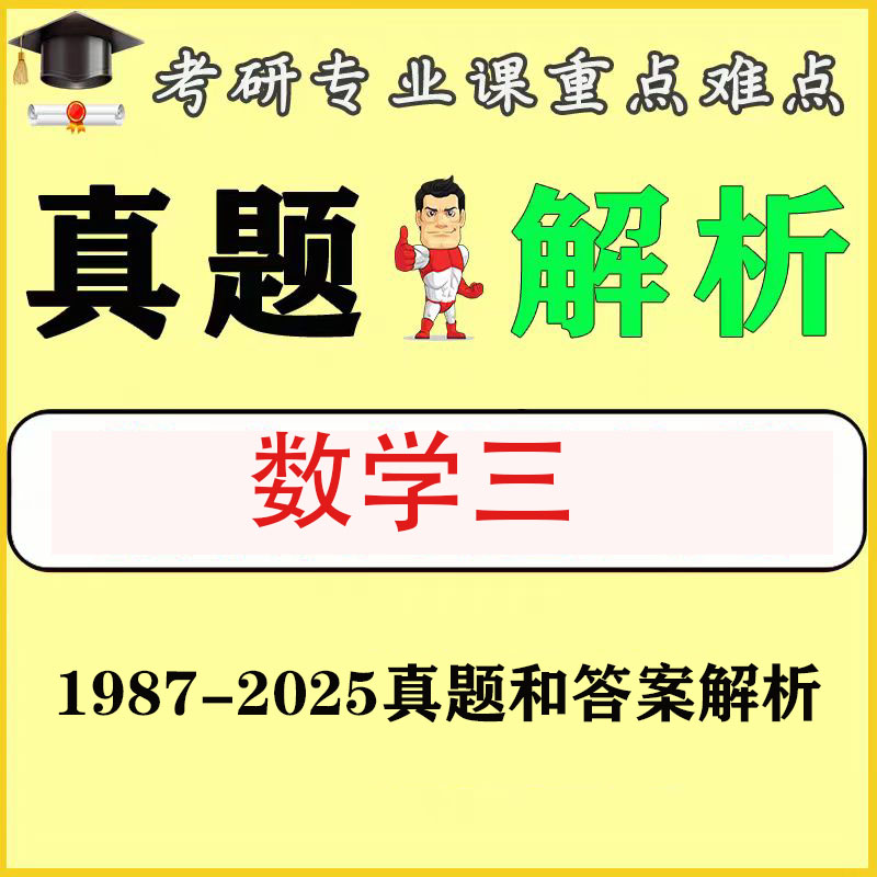 考研数学三1987-2025历年真题和答案解析，赠送公式手册