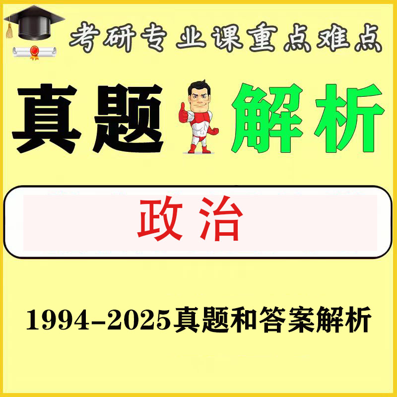考研政治1994年到2025年历年真题和答案解析