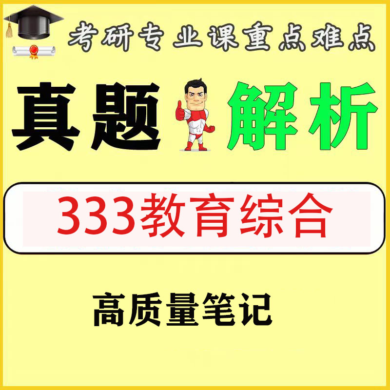 考研333教育综合高分笔记赠送真题试卷