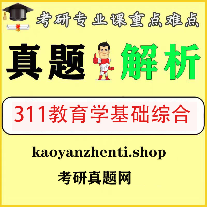 考研311教育学专业基础综合2007-2025年历年真题和答案解析