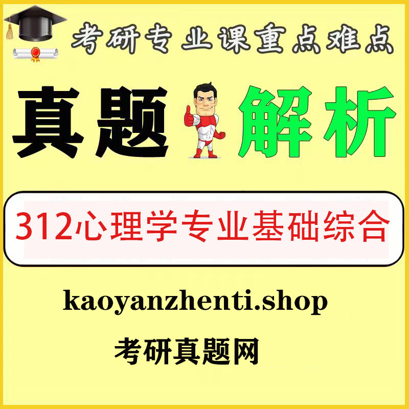 考研312心理学专业基础综合2010-2025年历年真题和答案解析