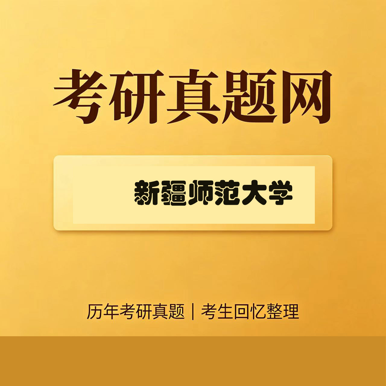 新疆师范大学338生物化学历年考研真题试卷