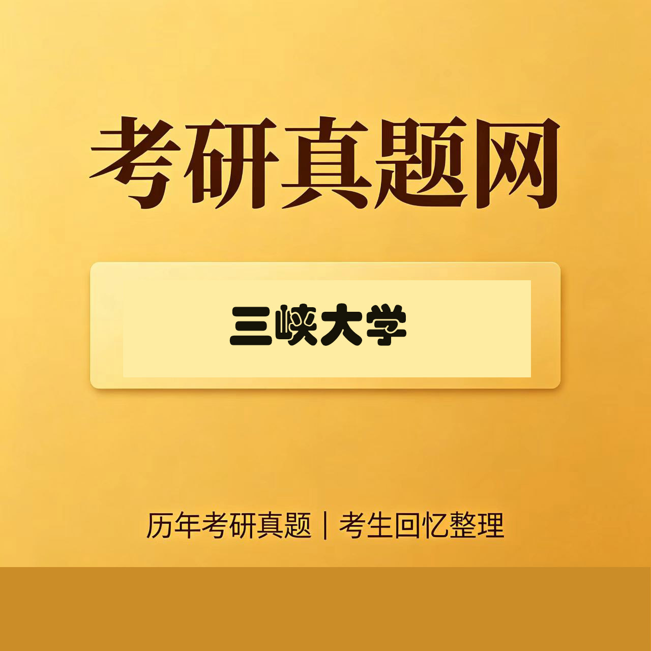 三峡大学338生物化学历年考研真题试卷