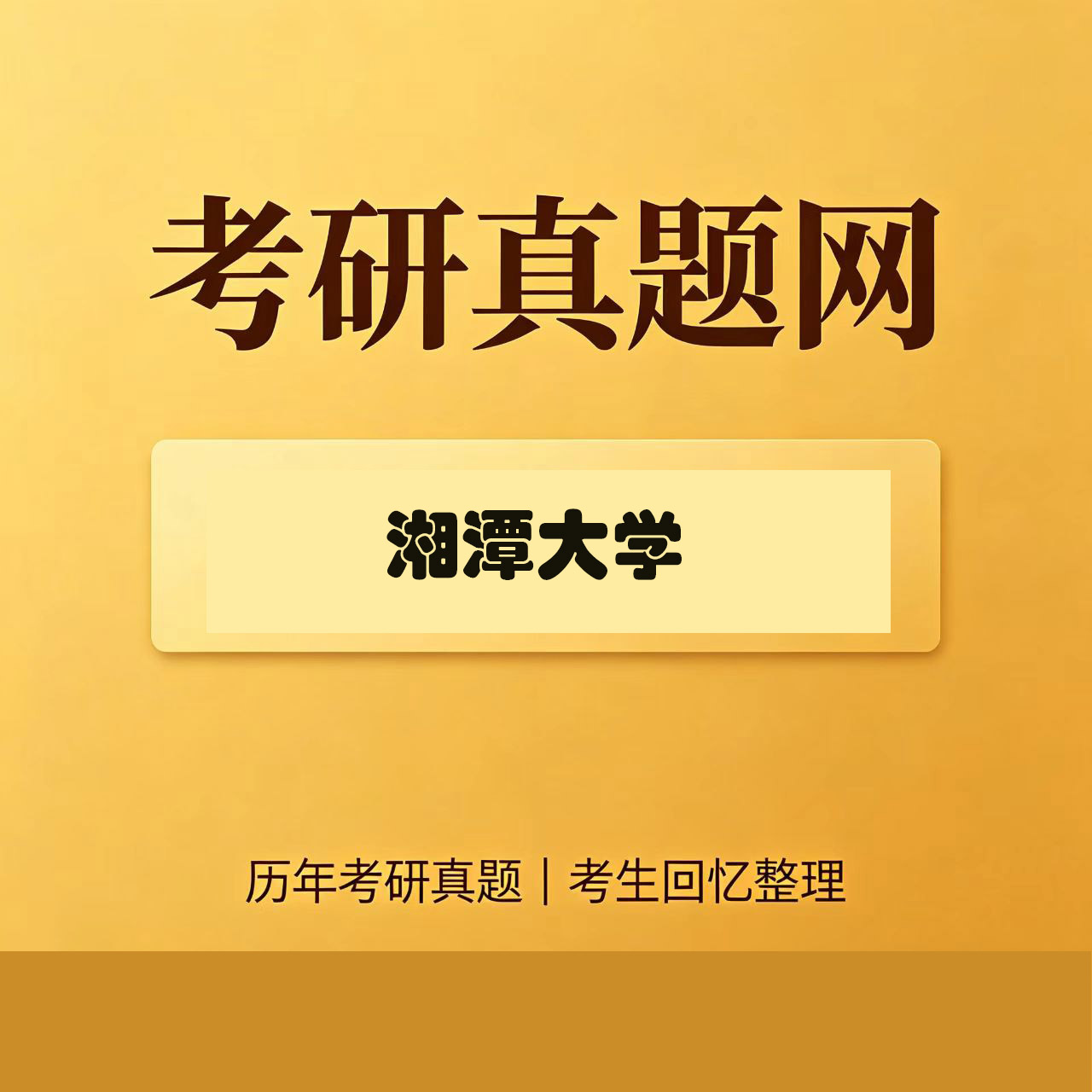 湘潭大学821普通物理历年考研真题试卷