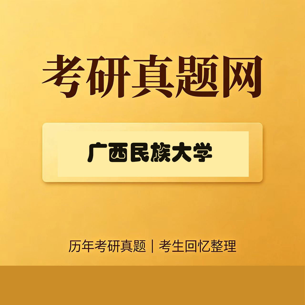 广西民族大学821高等代数历年考研真题试卷