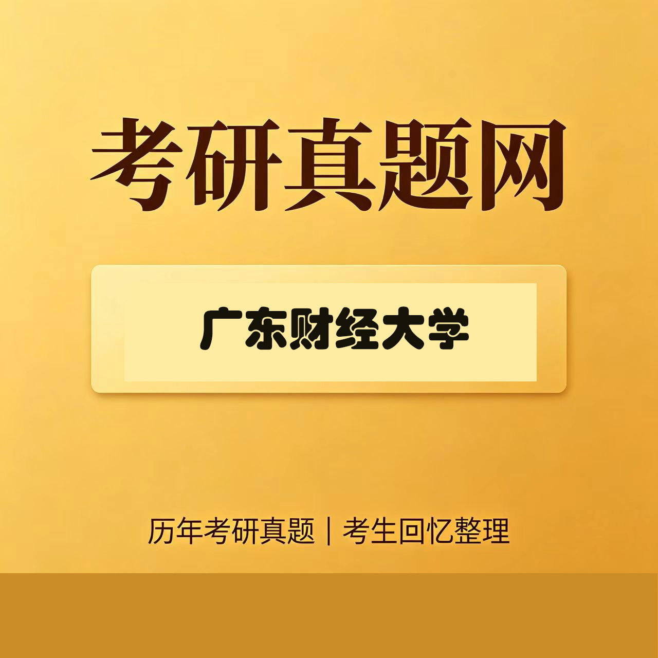 广东财经大学809数据结构历年考研真题试卷