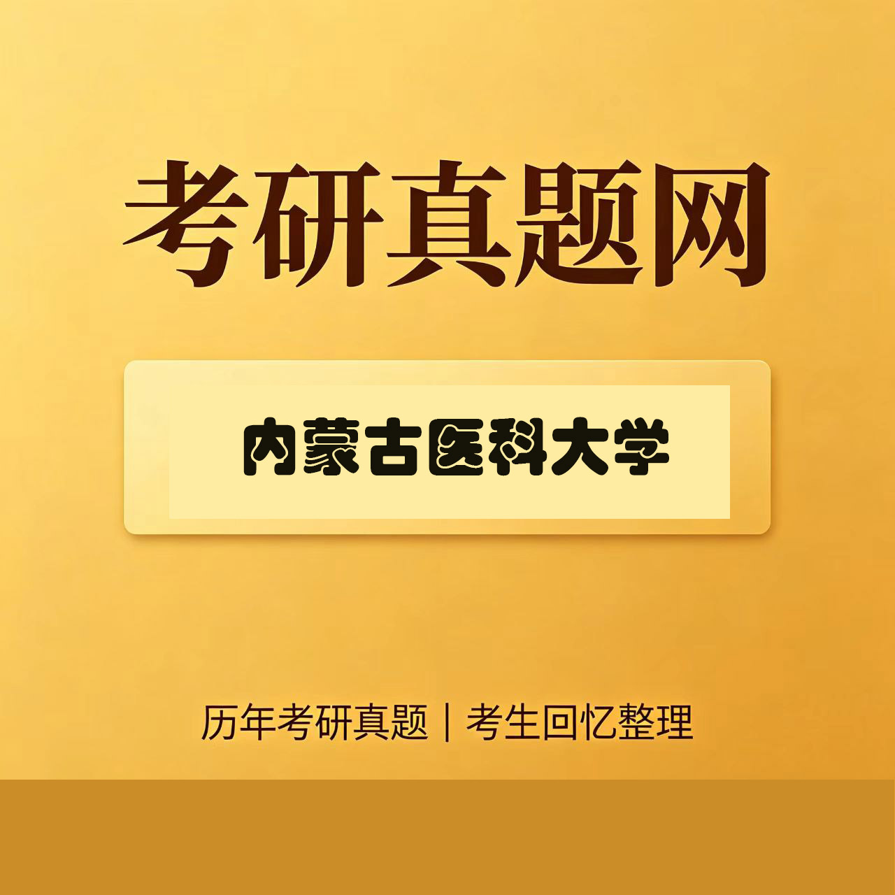 内蒙古医科大学349药学综合历年考研真题试卷