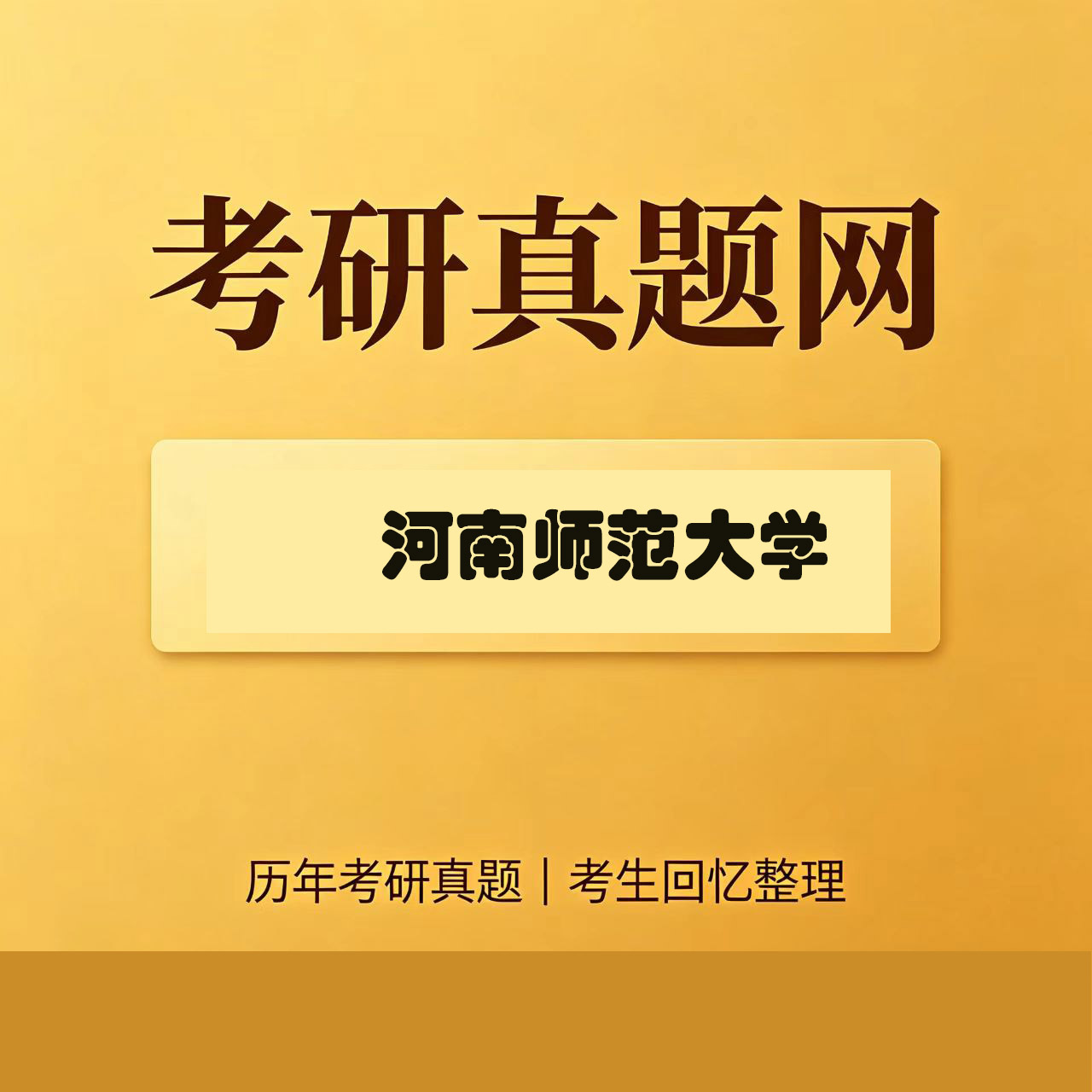 河南师范大学883环境保护概论历年考研真题试卷