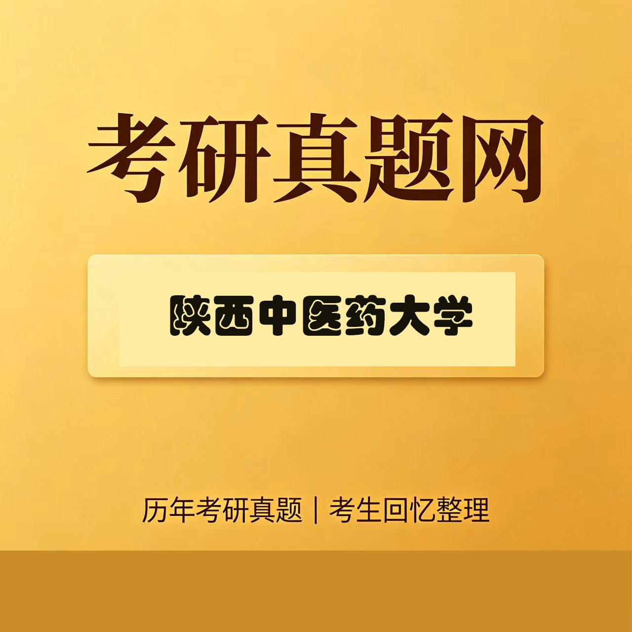 陕西中医药大学611中药综合历年考研真题试卷
