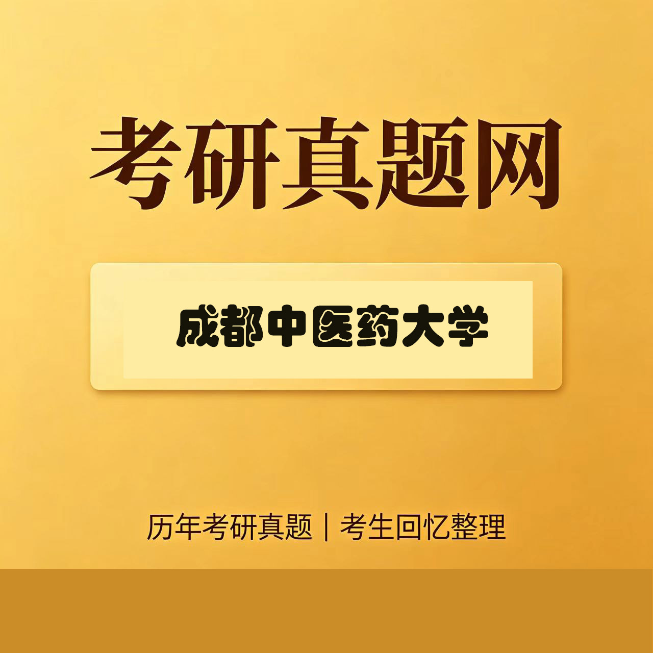 成都中医药大学697藏医综合历年考研真题试卷