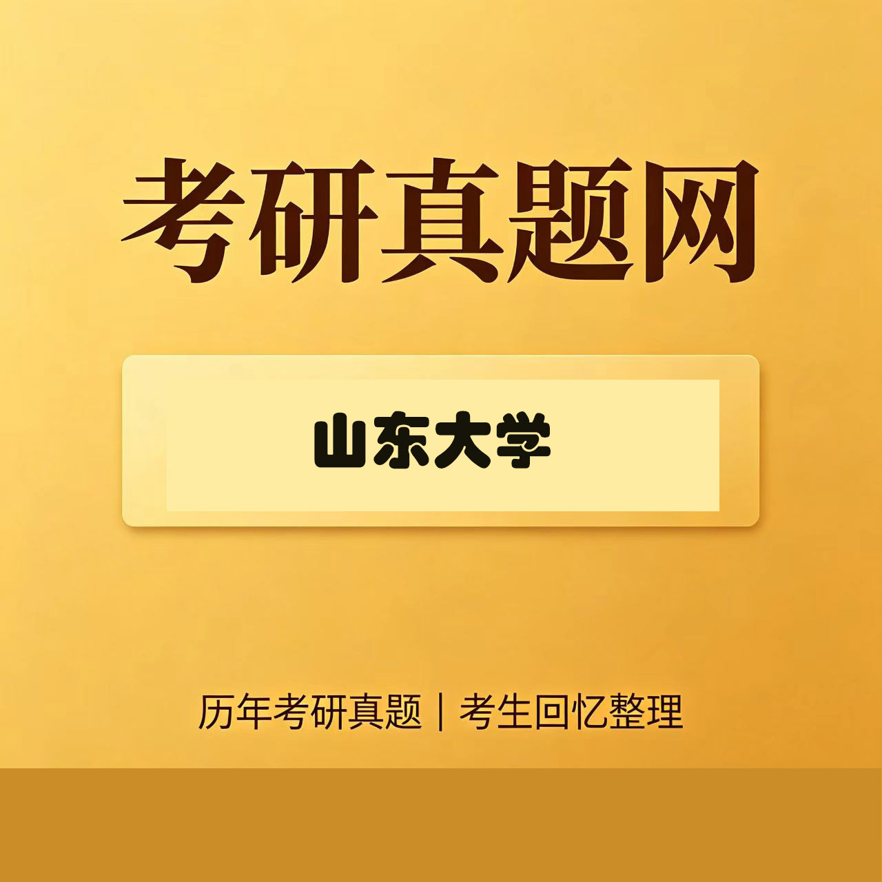 山东大学433税务专业基础历年考研真题试卷