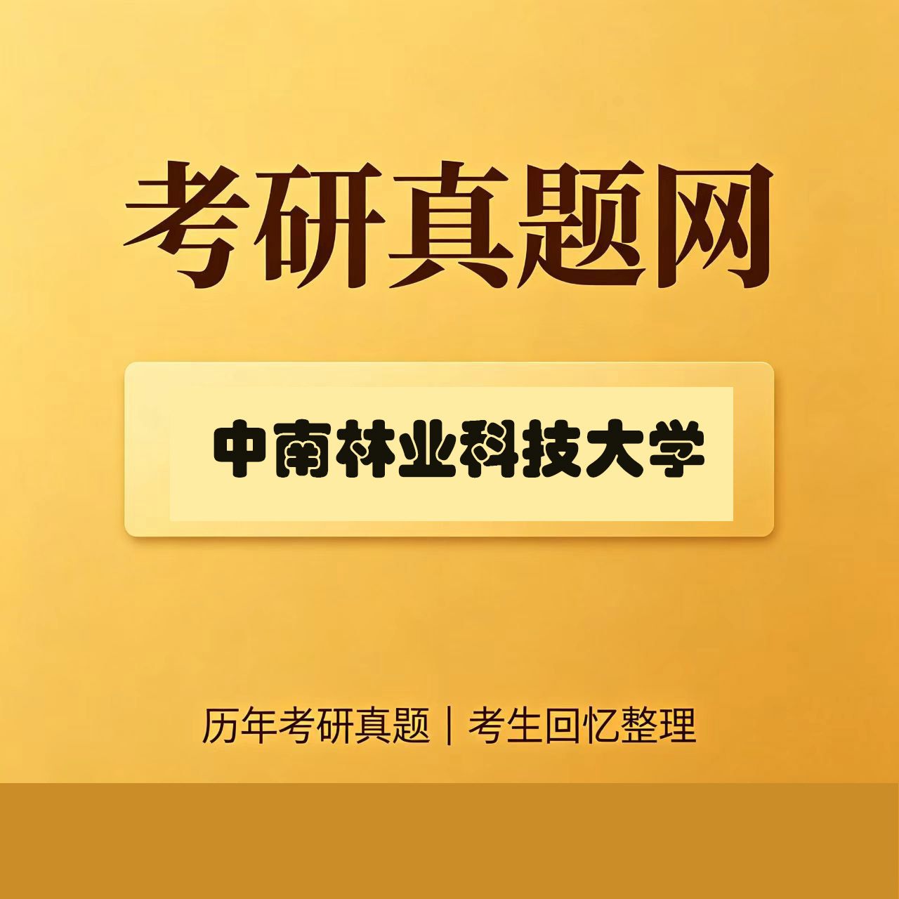 中南林业科技大学357英语翻译基础历年考研真题试卷