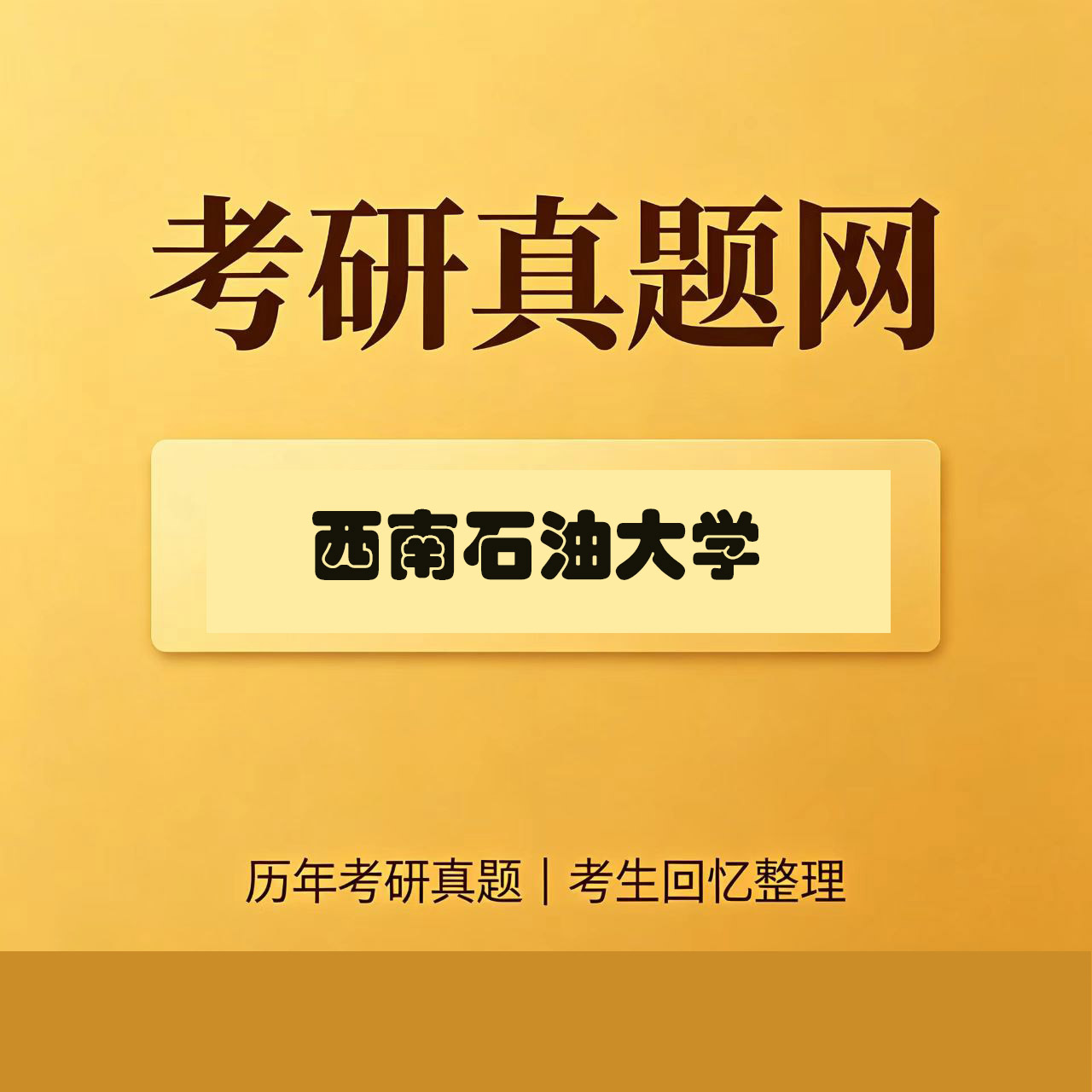 西南石油大学448汉语写作与百科知识历年考研真题试卷