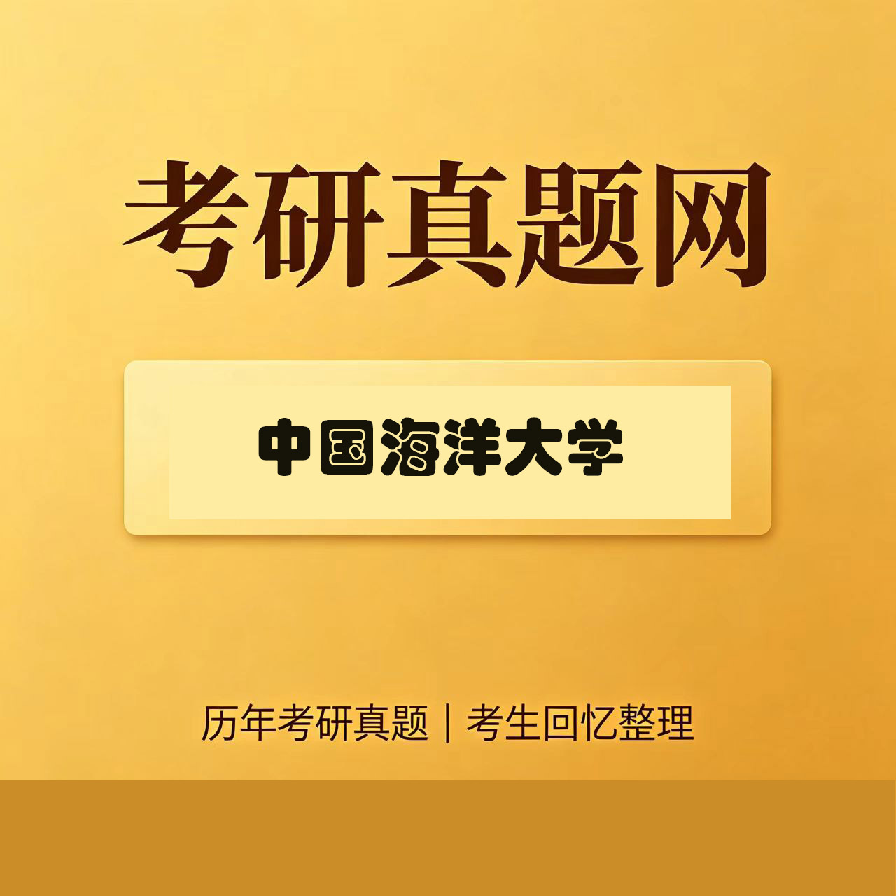 中国海洋大学612生物化学A历年考研真题试卷