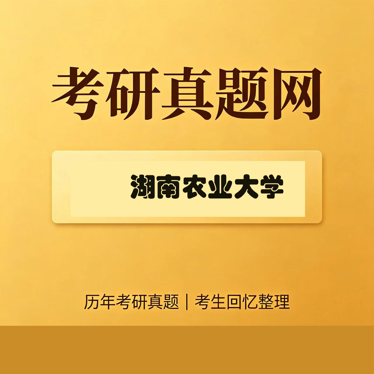 湖南农业大学339农业综合知识一历年考研真题试卷