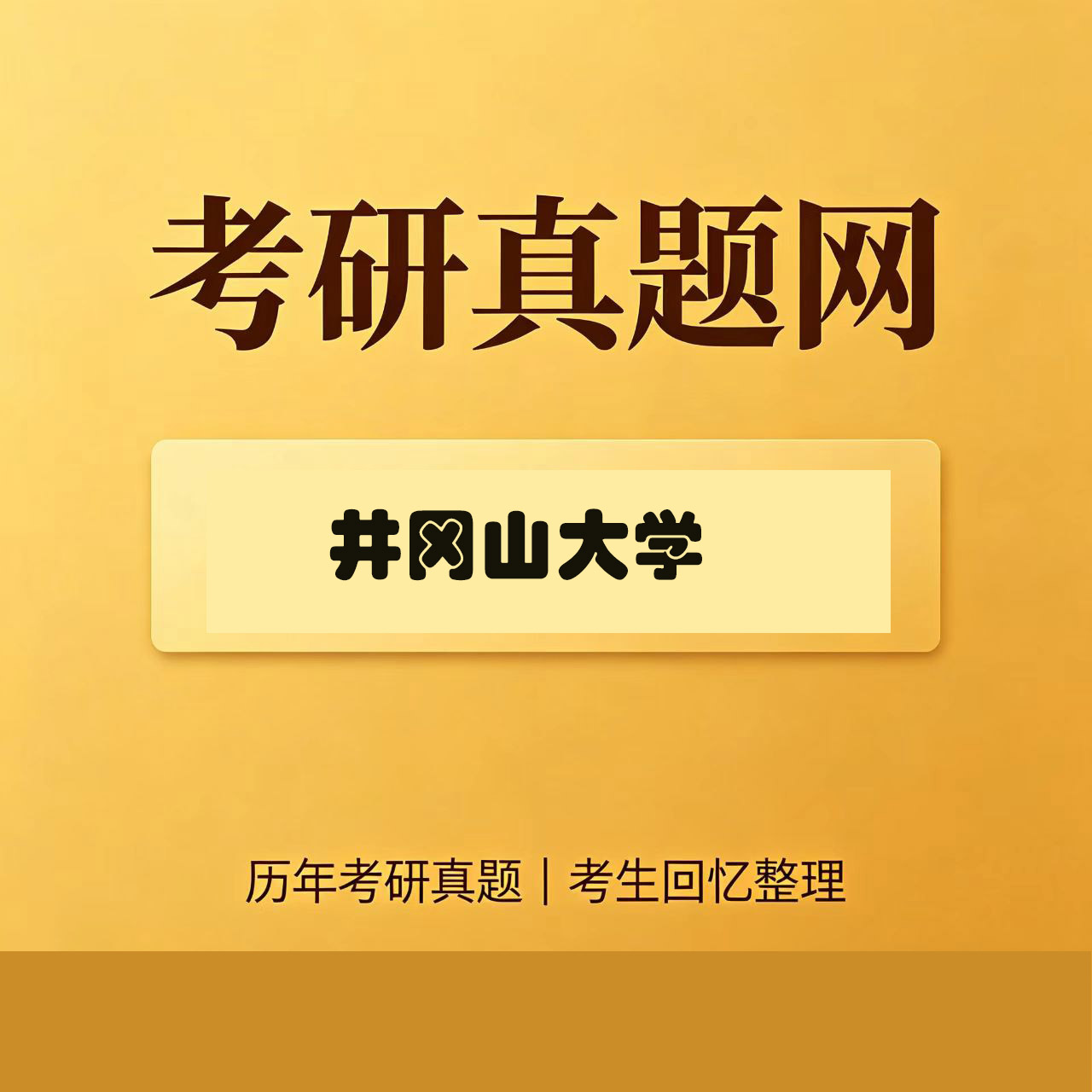井冈山大学805机械设计基础历年考研真题试卷