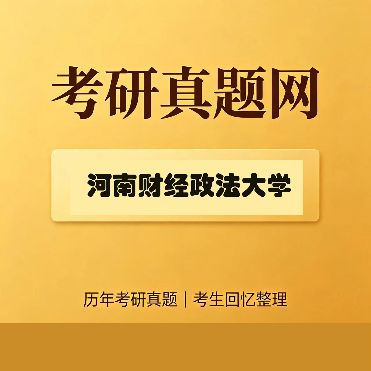 河南财经政法大学434国际商务专业基础历年考研真题试卷