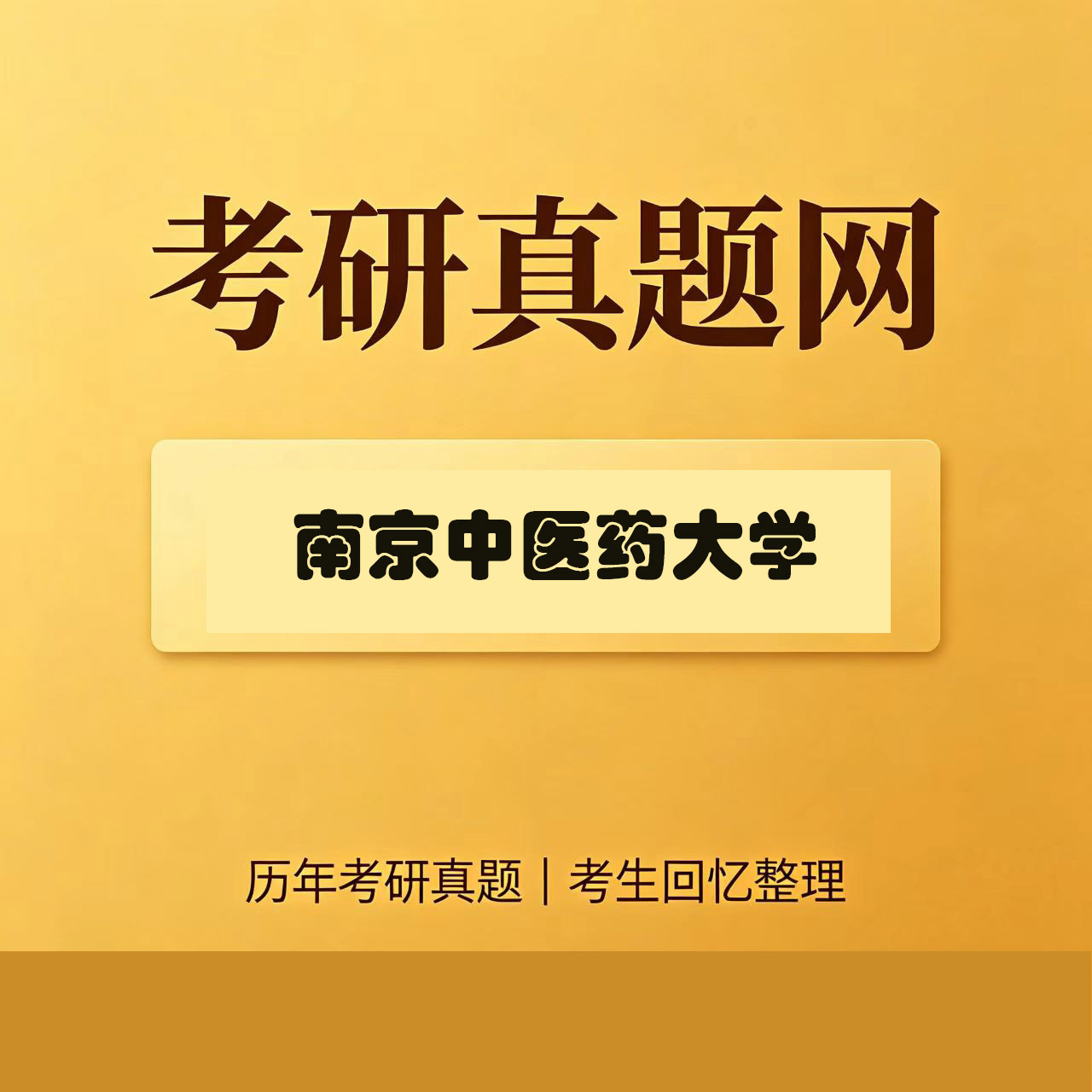 南京中医药大学349药学综合历年考研真题试卷