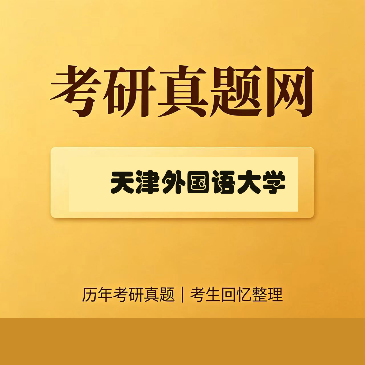 天津外国语大学211翻译硕士英语历年考研真题试卷