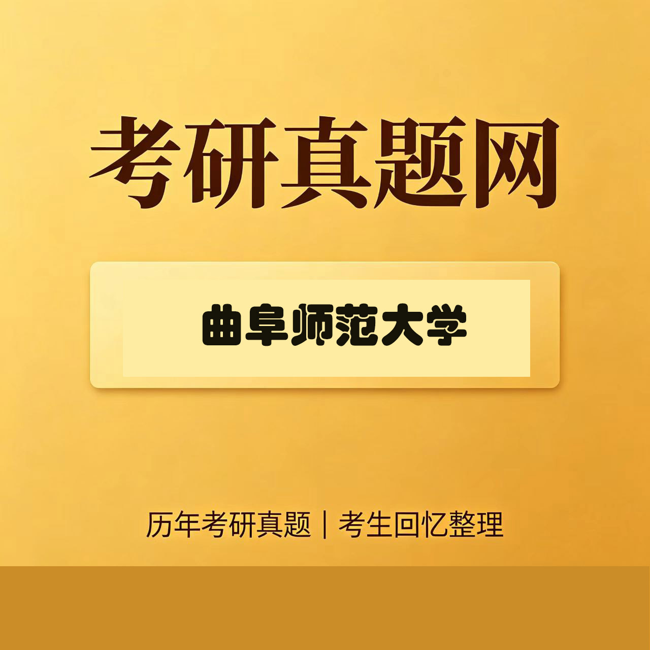曲阜师范大学763人文地理学历年考研真题试卷