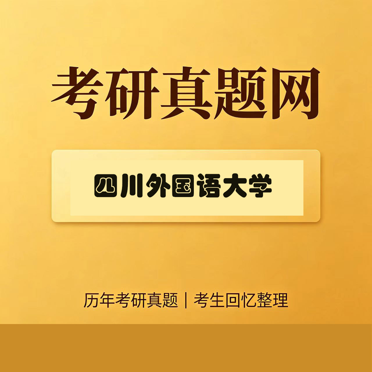 四川外国语大学336艺术基础历年考研真题试卷