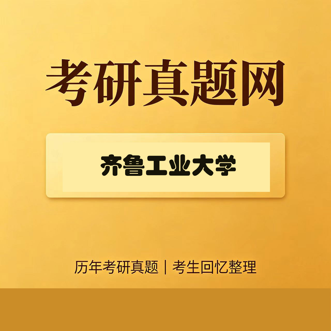 齐鲁工业大学338生物化学历年考研真题试卷