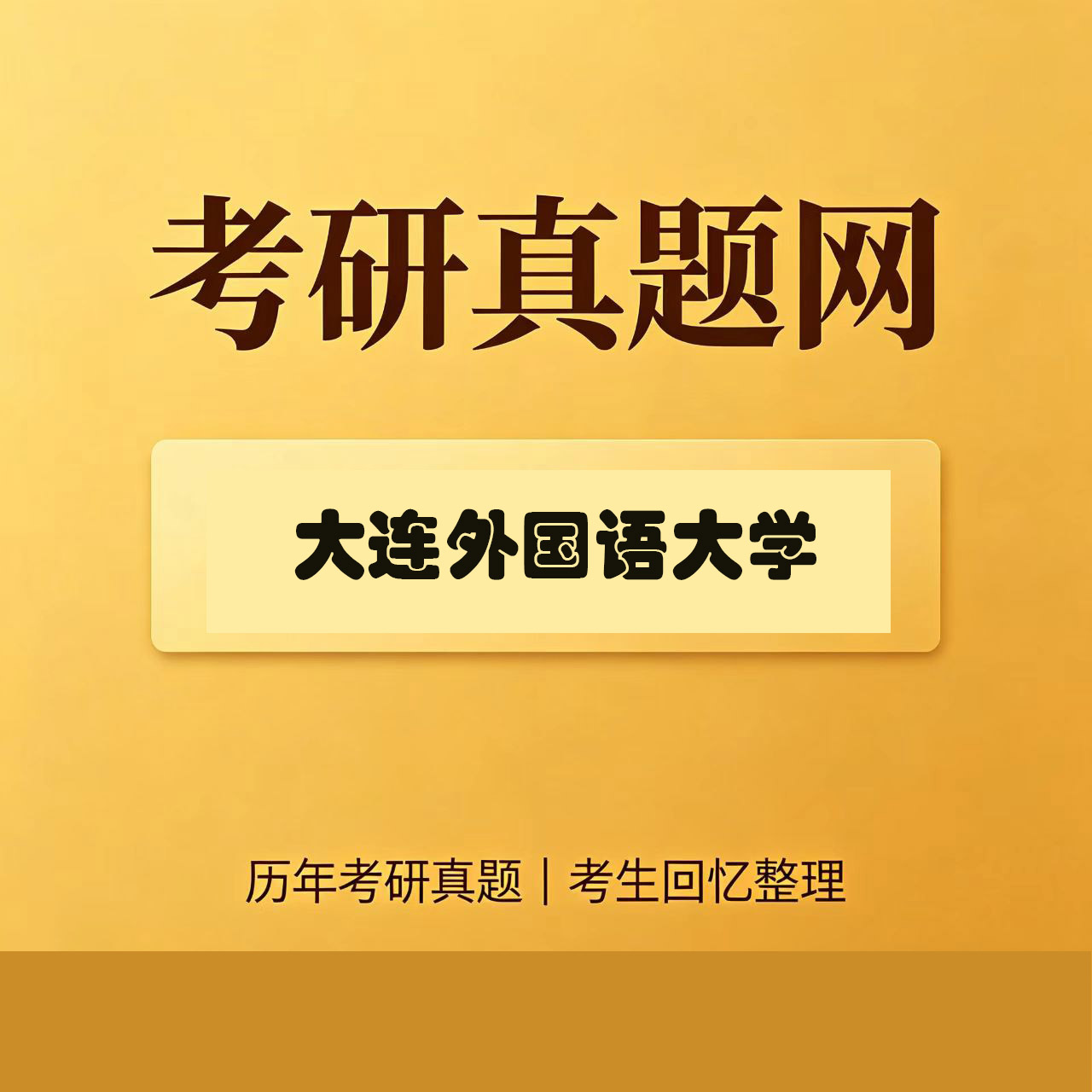大连外国语大学667综合西班牙语历年考研真题试卷