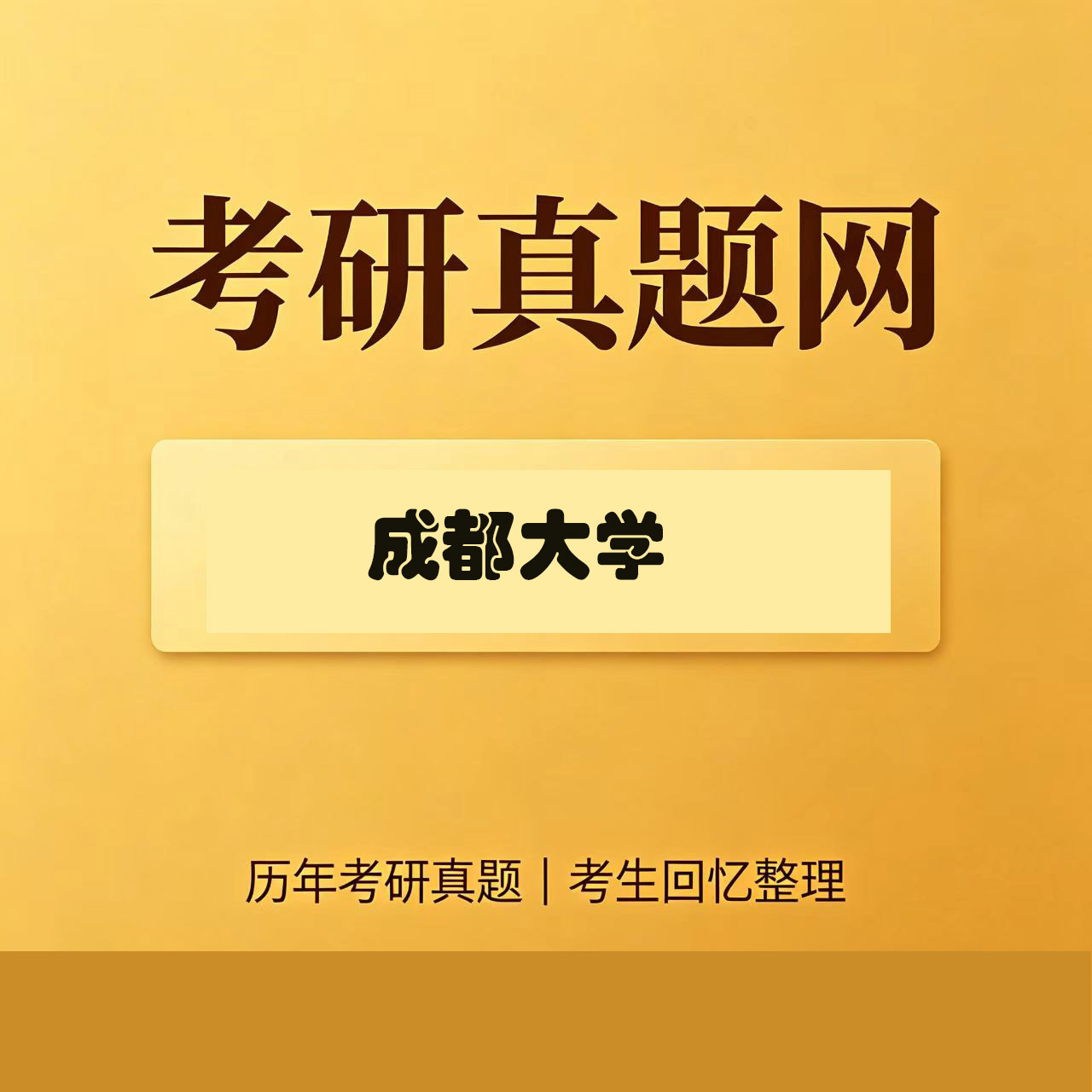 成都大学812资源与环境综合历年考研真题试卷