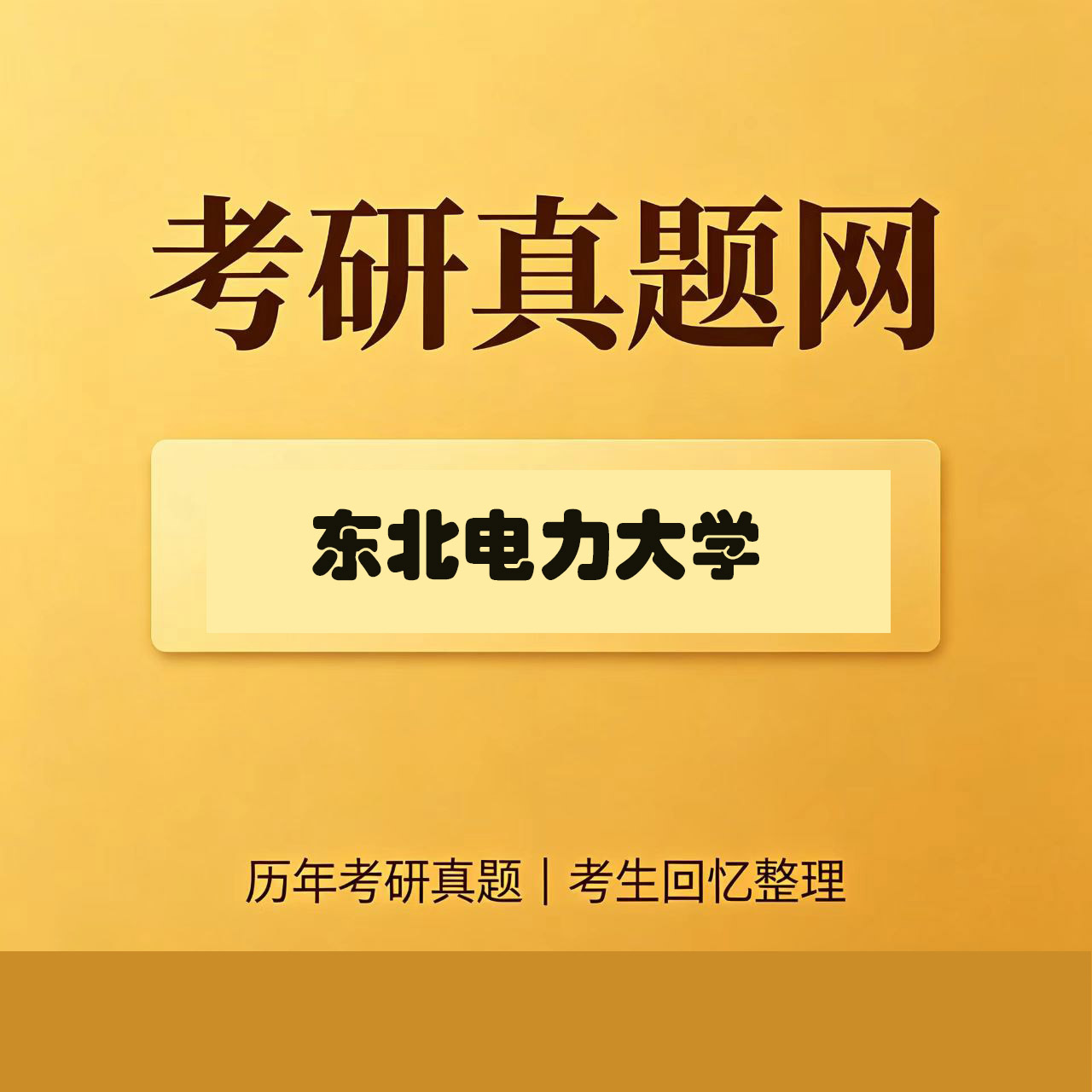 东北电力大学862水质工程学历年考研真题试卷