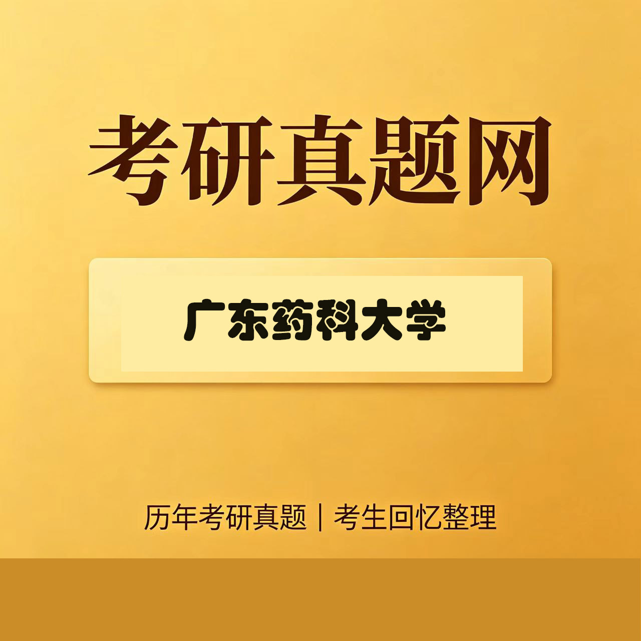 广东药科大学350中药专业基础综合历年考研真题试卷