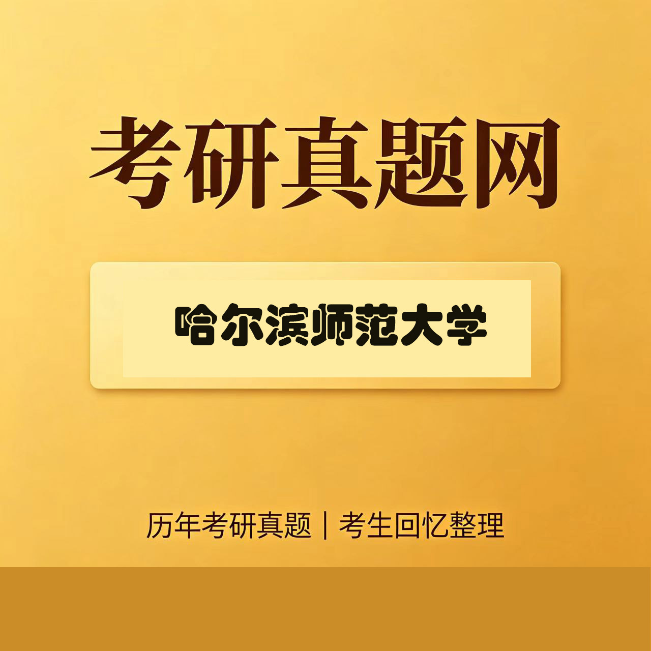 哈尔滨师范大学876小学课程与教学论历年考研真题试卷