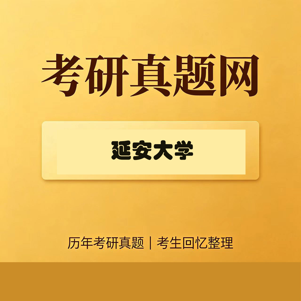 延安大学708体育理论综合（含运动生理学、运动训练学历年考研真题试卷