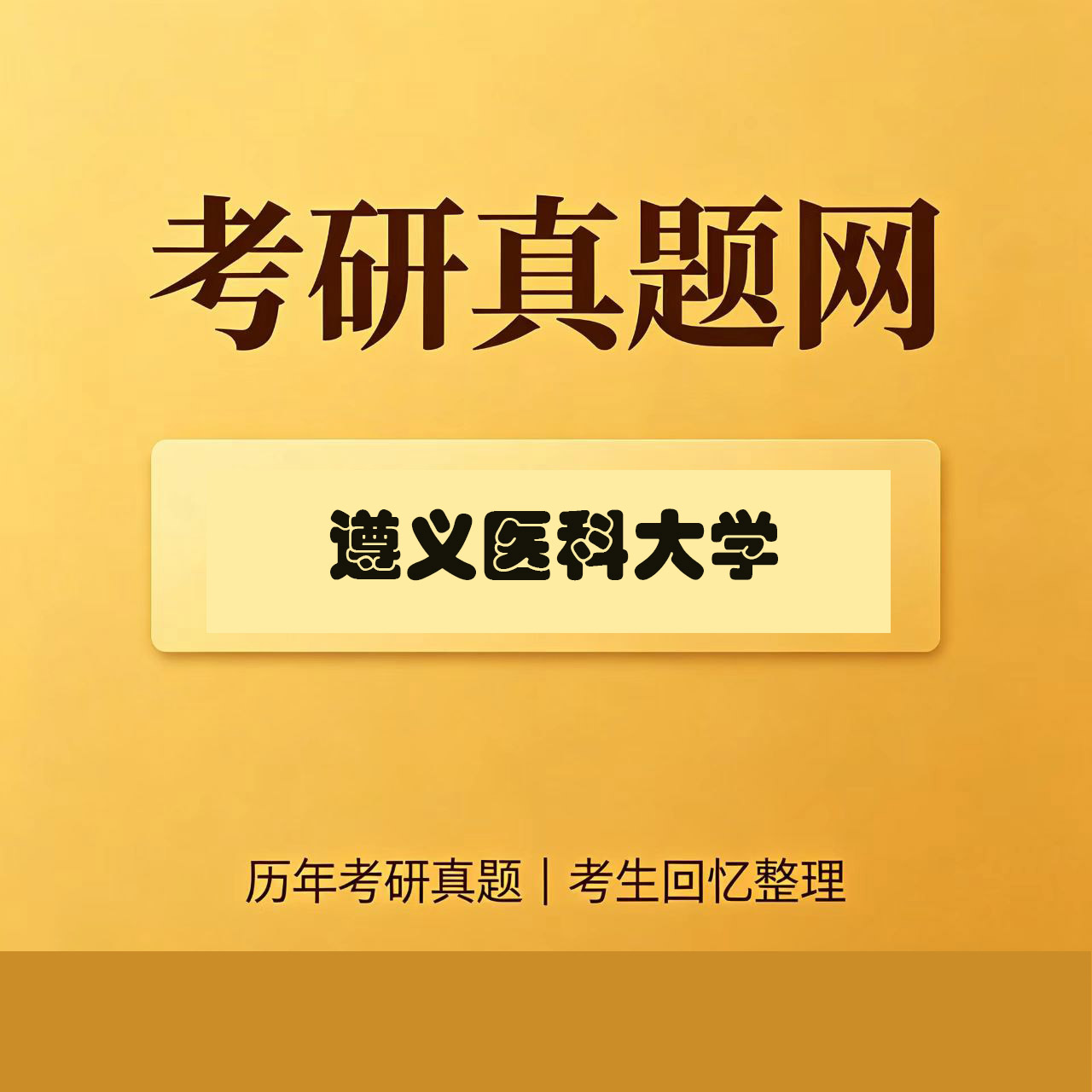 遵义医科大学338生物化学历年考研真题试卷