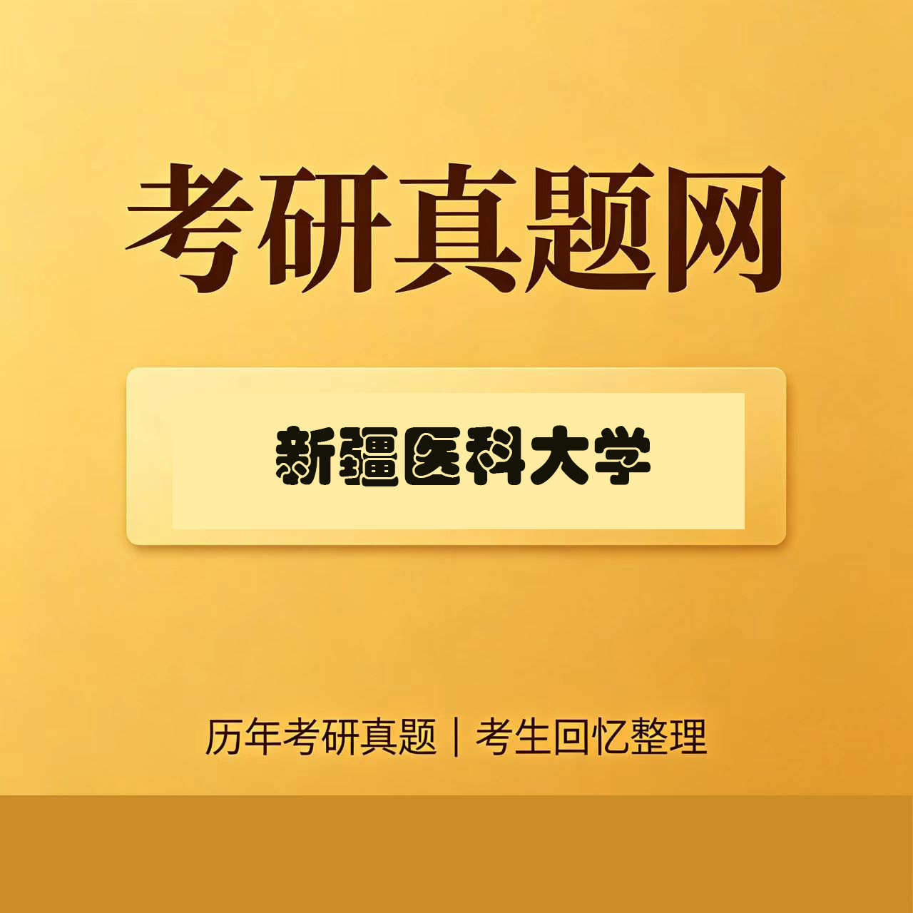 新疆医科大学308护理综合历年考研真题试卷