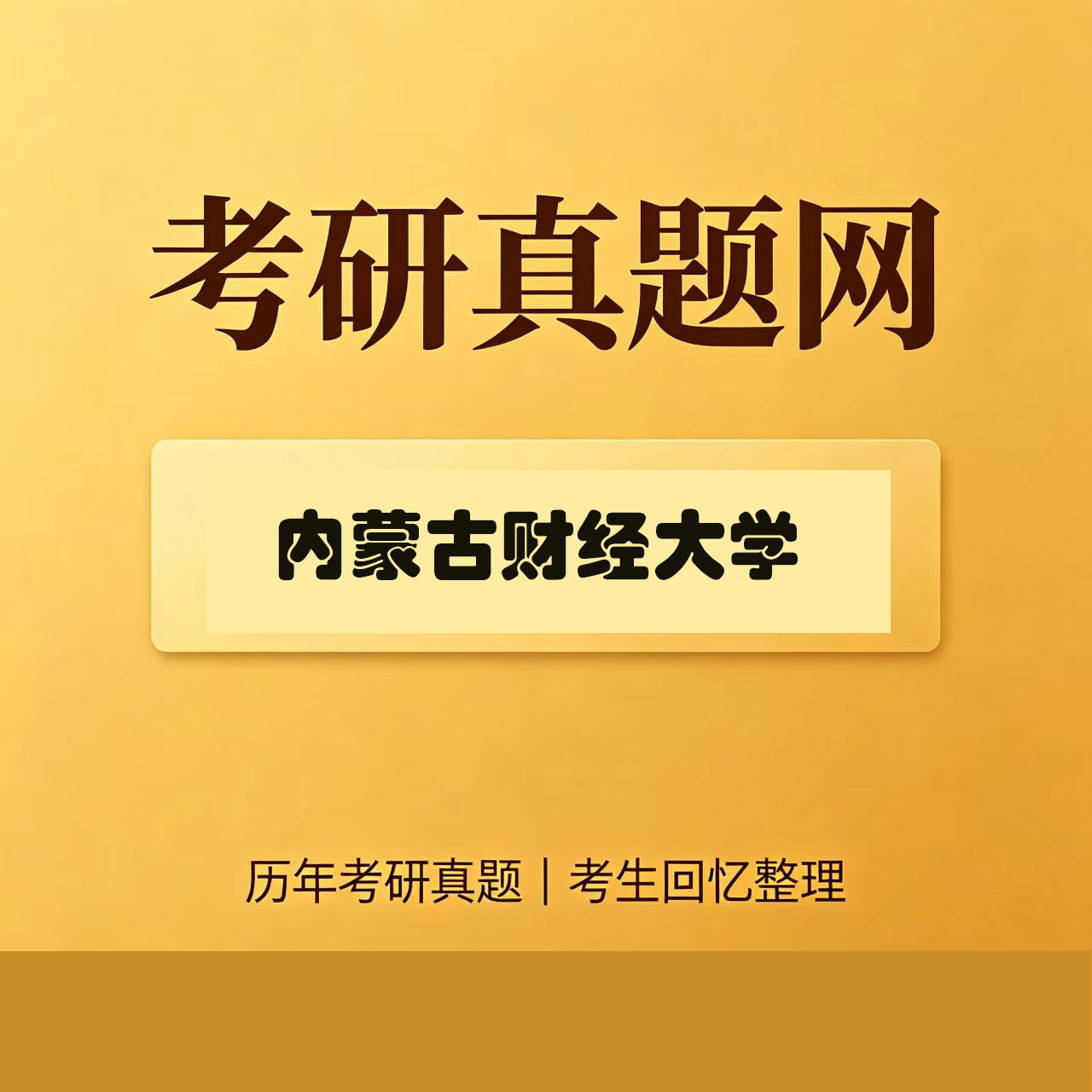 内蒙古财经大学803管理学历年考研真题试卷